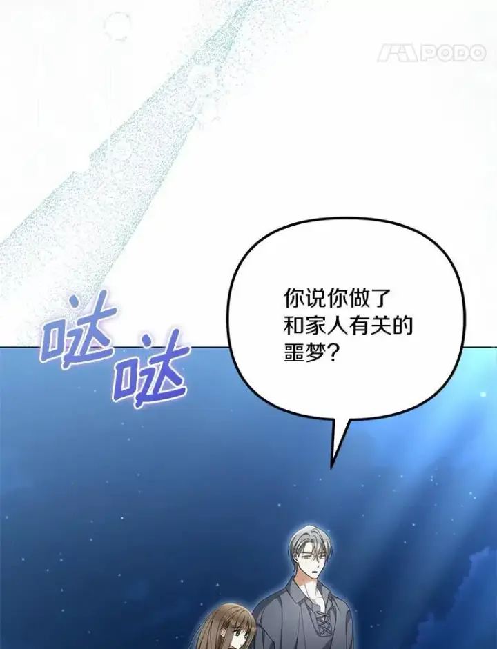 漫画《为何执着于假妻子？》42.噩梦第62张图