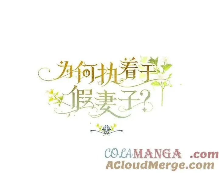 漫画《为何执着于假妻子？》46.擂台赛第45张图