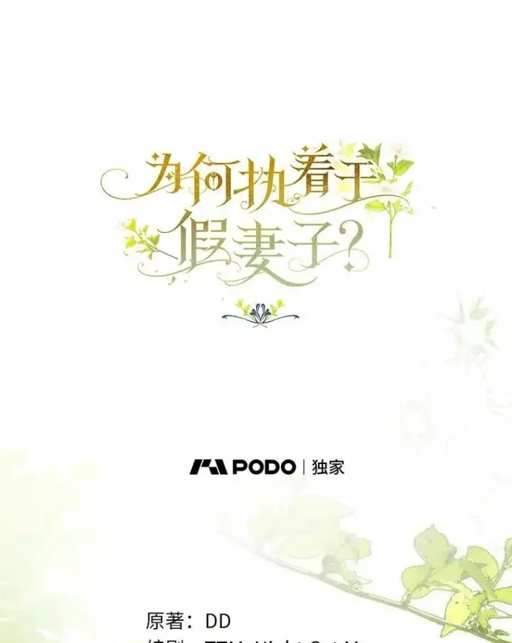 漫画《为何执着于假妻子？》49.等我接你第38张图