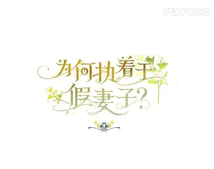漫画《为何执着于假妻子？》51.自食恶果第11张图