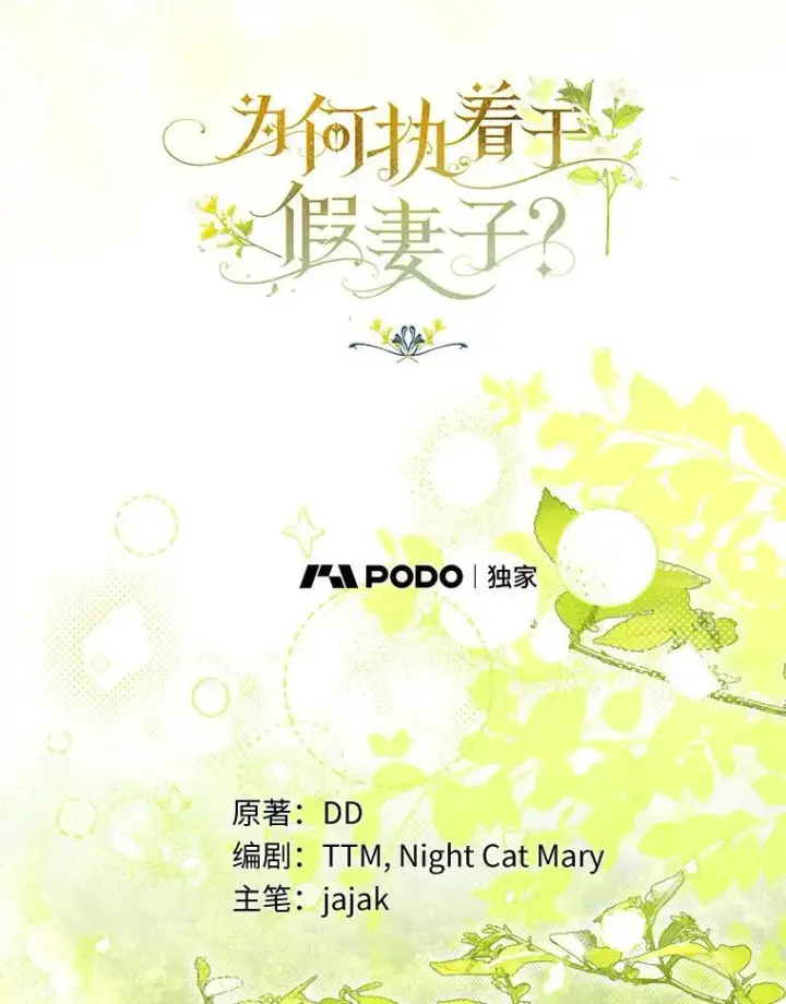 漫画《为何执着于假妻子？》53.拉拢第18张图