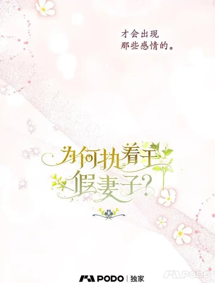 漫画《为何执着于假妻子？》58.灾区相遇第54张图