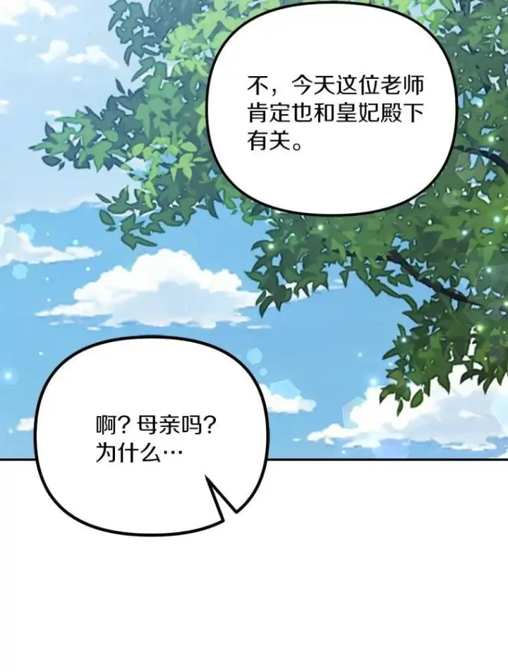 漫画《为何执着于假妻子？》60.皇子老师第100张图