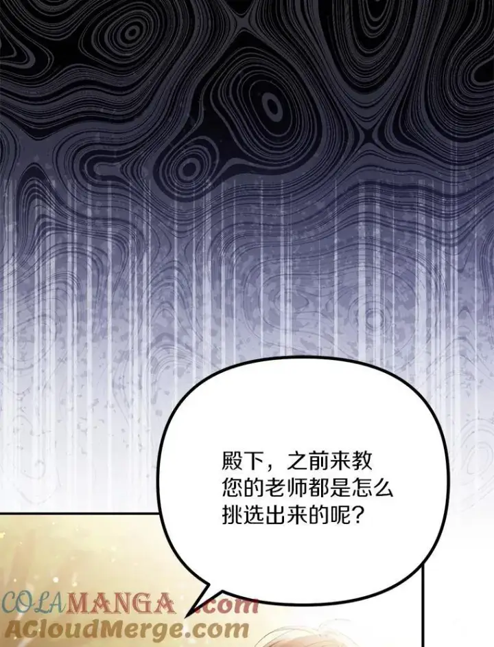 漫画《为何执着于假妻子？》60.皇子老师第97张图