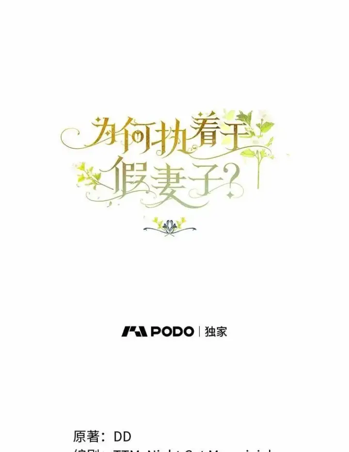 漫画《为何执着于假妻子？》63.回到领地第38张图