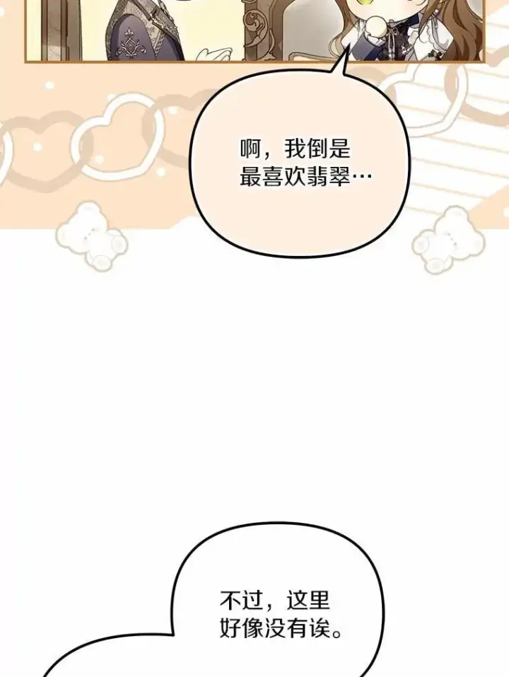 漫画《为何执着于假妻子？》64.我喜欢翡翠第14张图