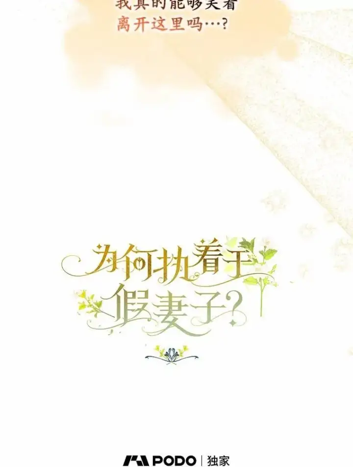 漫画《为何执着于假妻子？》64.我喜欢翡翠第70张图