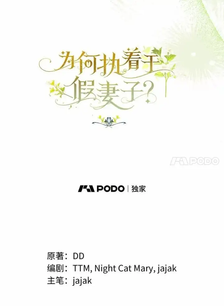 漫画《为何执着于假妻子？》65.装病第42张图