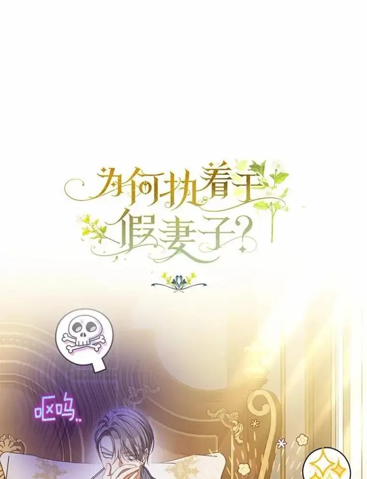 漫画《为何执着于假妻子？》66.恶魔族的侵略第42张图