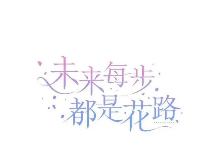 漫画《未来每步都是花路》15.外面的世界第3张图