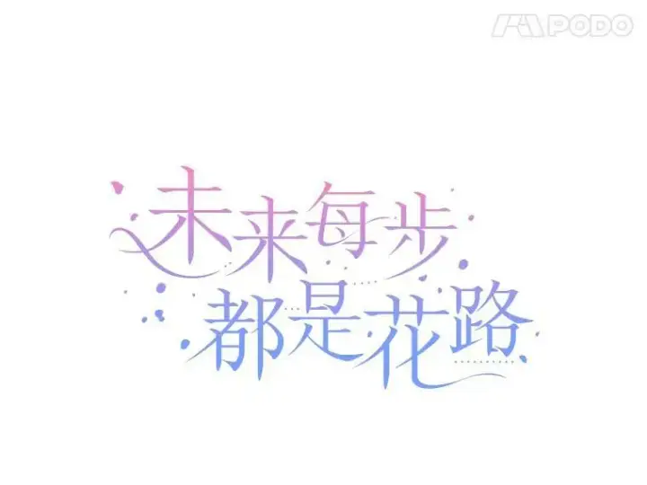 漫画《未来每步都是花路》20.满满的爱第24张图