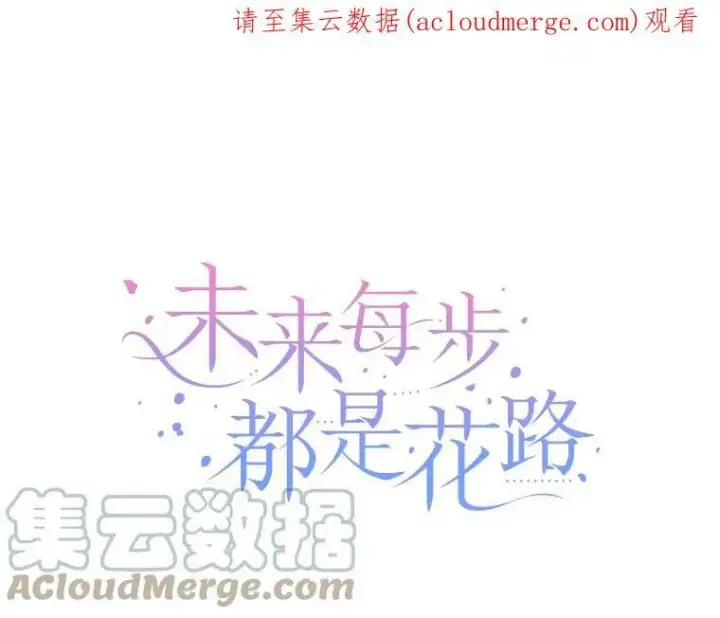 漫画《未来每步都是花路》28.生日快乐！第111张图