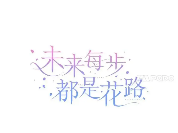 漫画《未来每步都是花路》37.玩水第18张图