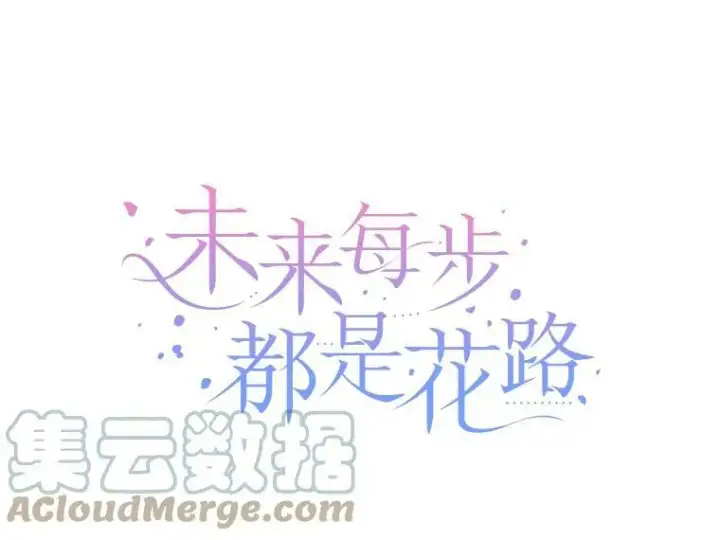 漫画《未来每步都是花路》38.最后一天第9张图