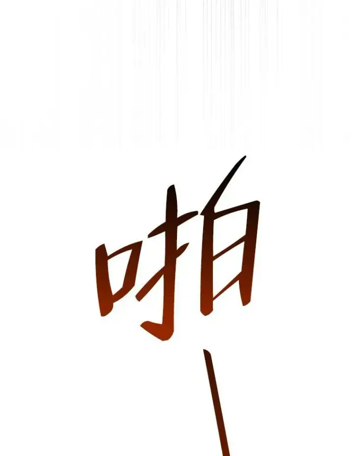 漫画《未来每步都是花路》39.仪式失败第66张图