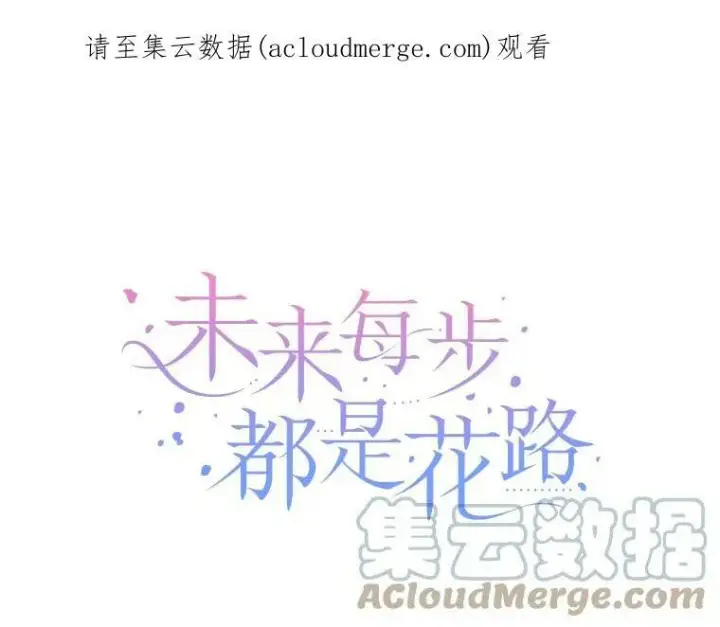 漫画《未来每步都是花路》50.埃里希的离去第105张图