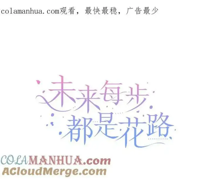 漫画《未来每步都是花路》52.成人礼的礼物第121张图