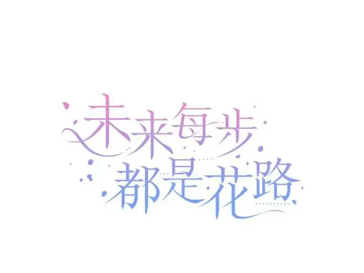 漫画《未来每步都是花路》54.首都之行第54张图