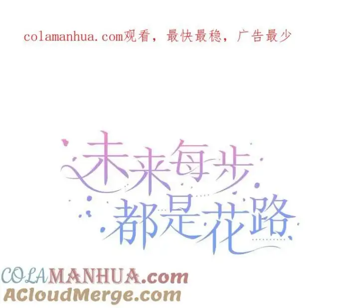 漫画《未来每步都是花路》62.一起玩吧第114张图