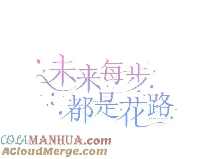漫画《未来每步都是花路》71.了解喜欢的人第29张图