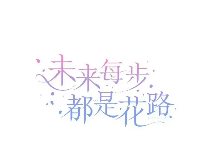漫画《未来每步都是花路》97.家人的爱第63张图