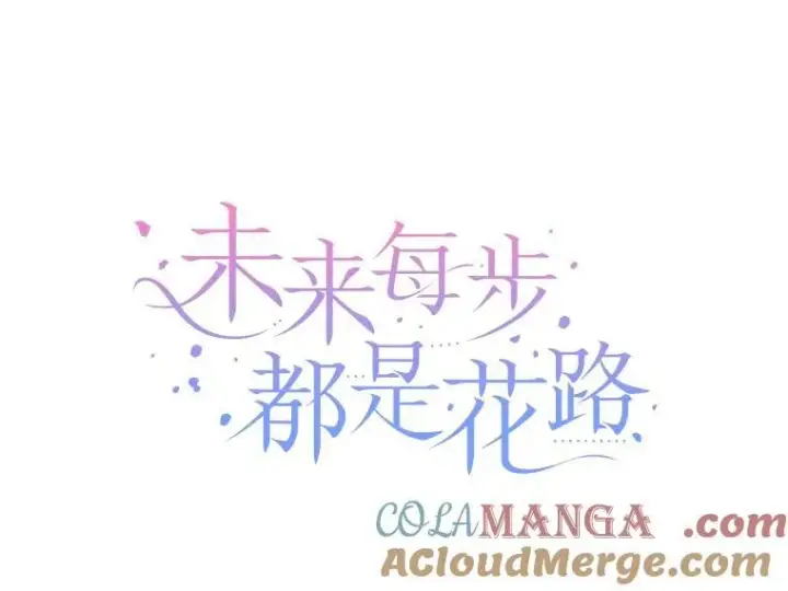 漫画《未来每步都是花路》99.魔兽之迷第53张图
