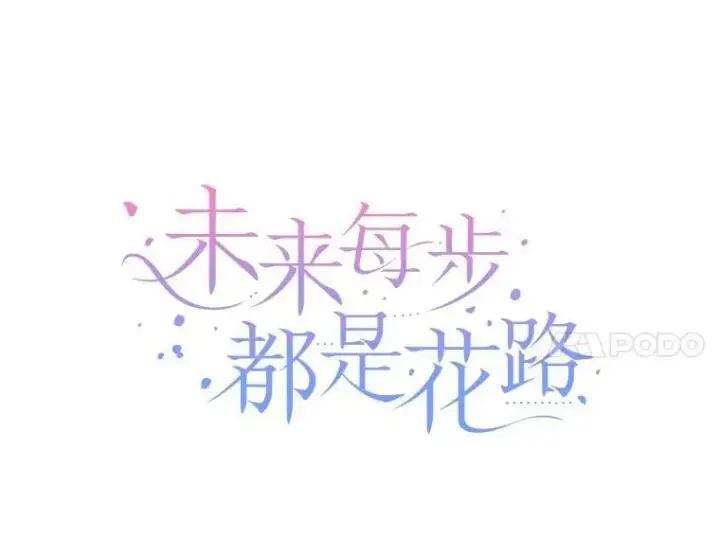 《未来每步都是花路》101.航海旅行图11