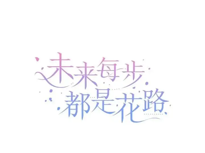 《未来每步都是花路》113.共舞一曲图23