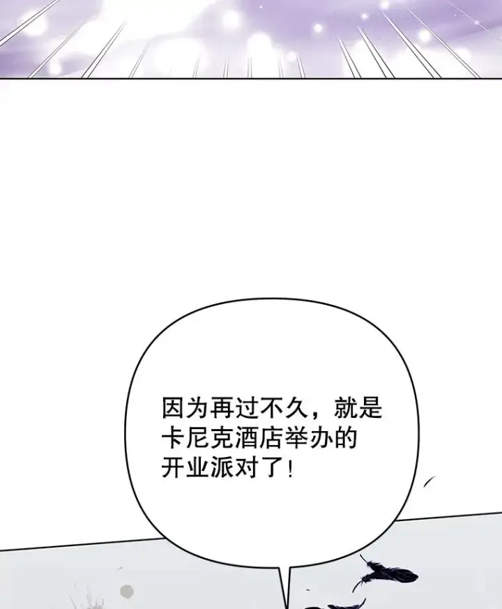 漫画《为了帮助你理解》46.卡尼克酒店开业第91张图
