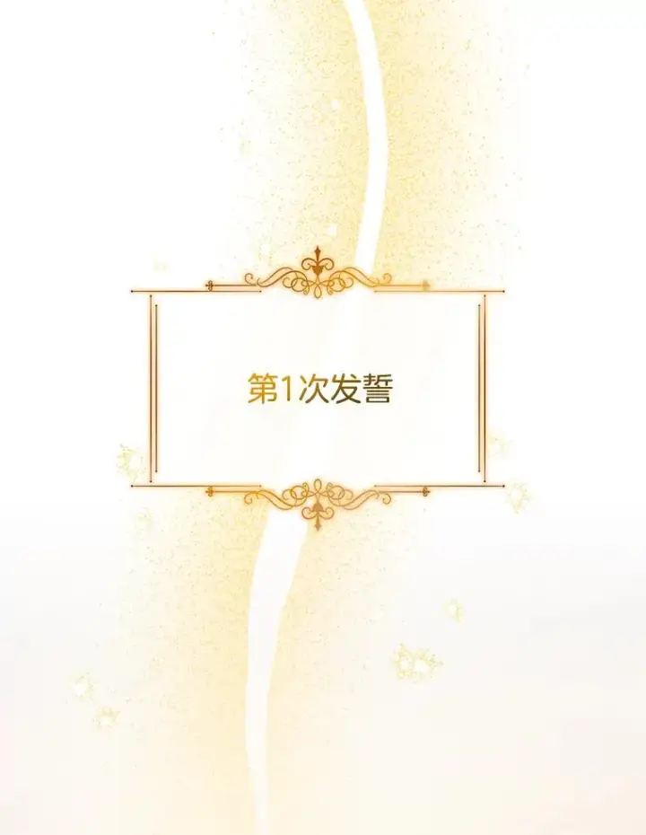 《为了帮助你理解》100.三次发誓图3