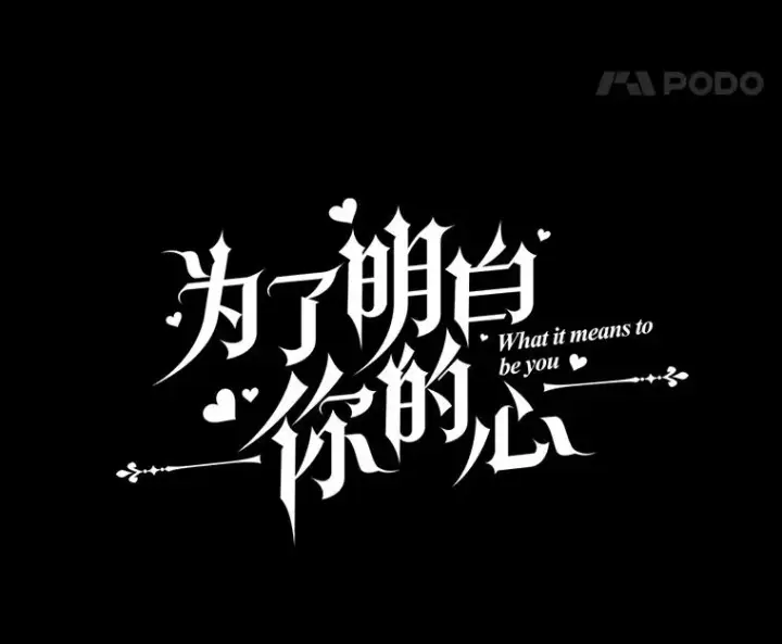 漫画《为了帮助你理解》103.真心告白第27张图
