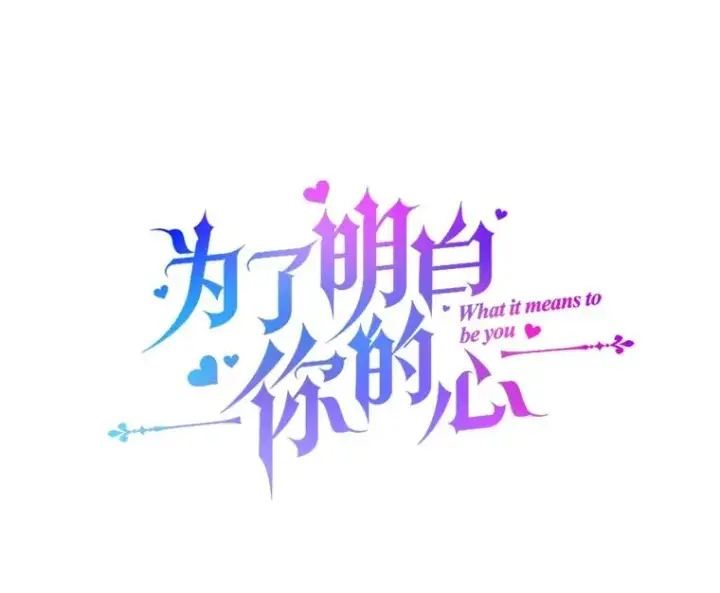 漫画《为了帮助你理解》106.想办法诱惑他第14张图