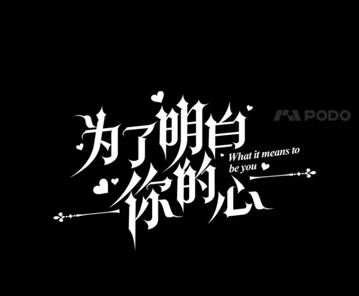 漫画《为了帮助你理解》114.公主，我也爱你。第48张图