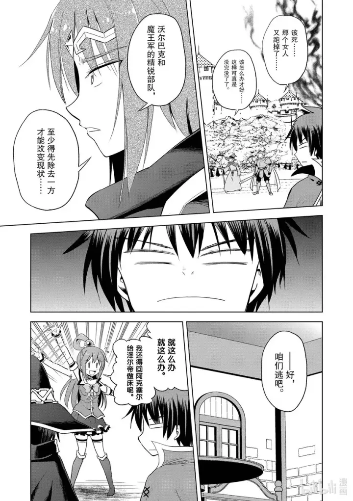 漫画《为美好的世界献上祝福！》97 为威严不再的诸神献上神圣的愤怒！①第15张图