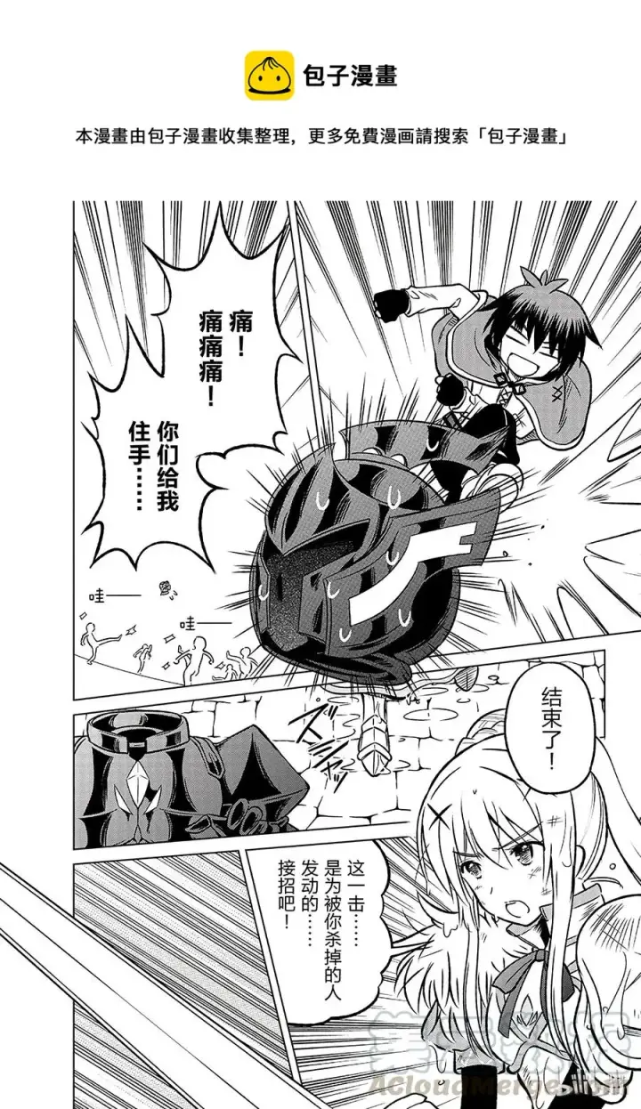 漫画《为美好的世界献上祝福！》11 为这场搞笑的战斗画上休止符！第22张图