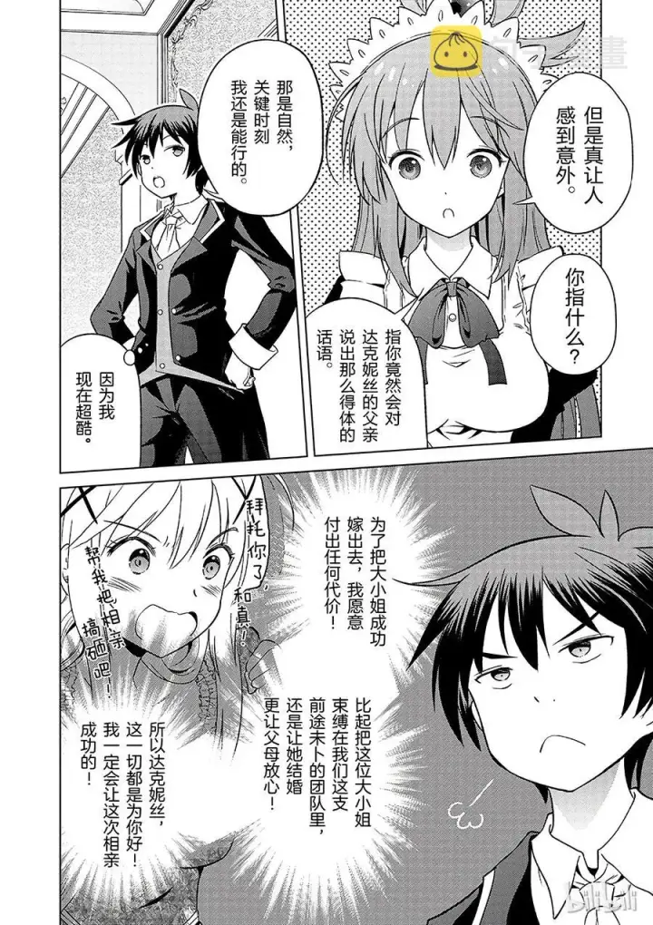 漫画《为美好的世界献上祝福！》27 给这个贵族的小姐配一段良缘！①第6张图