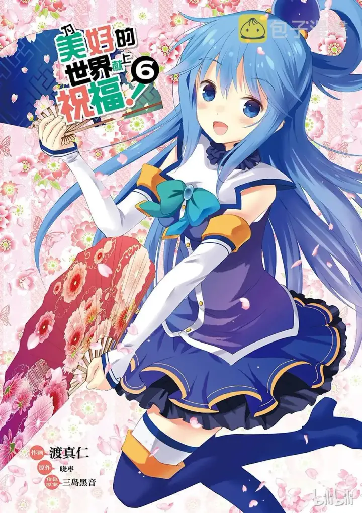 漫画《为美好的世界献上祝福！》31 对这个烦人的外界说再见！①第3张图