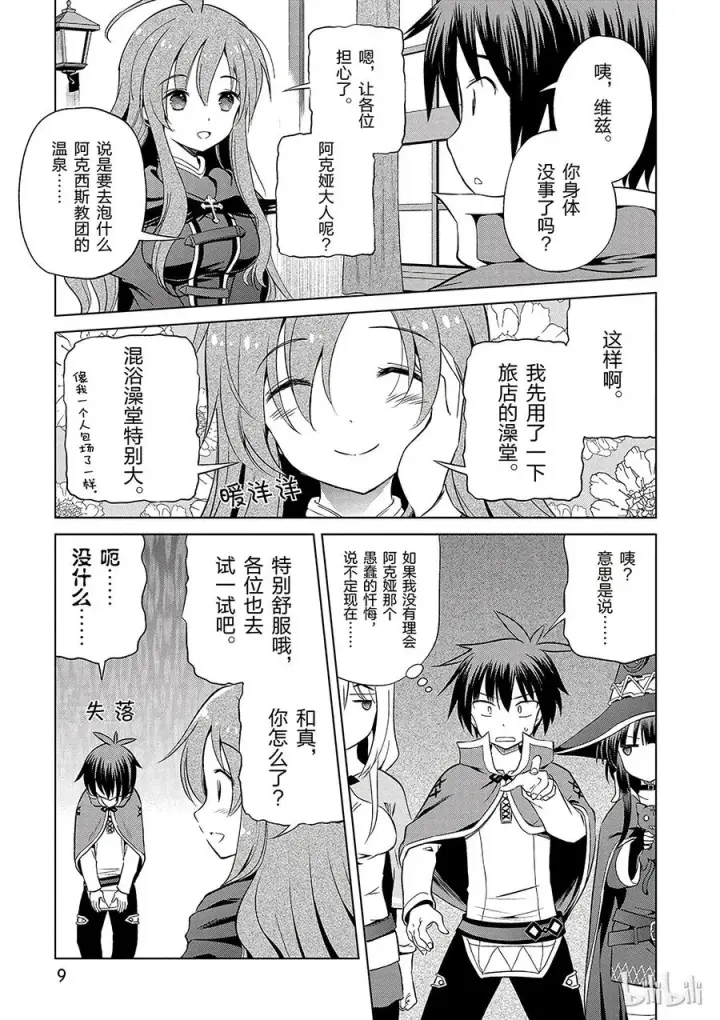 漫画《为美好的世界献上祝福！》37 给这个混浴温泉带来男人的滋润！第11张图