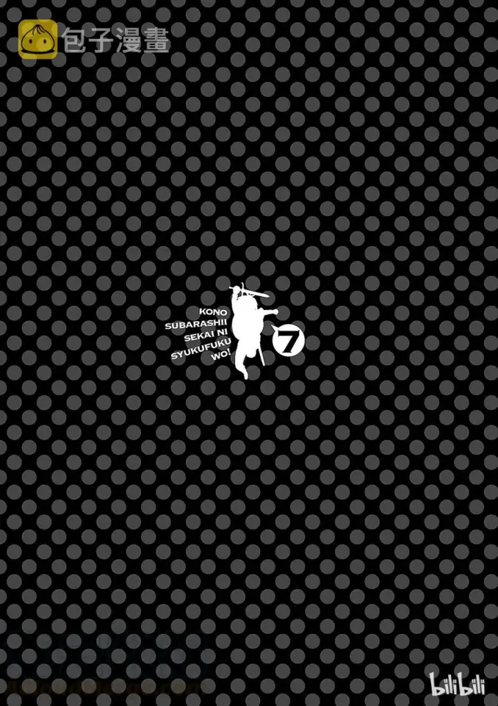 漫画《为美好的世界献上祝福！》40 为这个不净的温泉镇献上女神！①第25张图