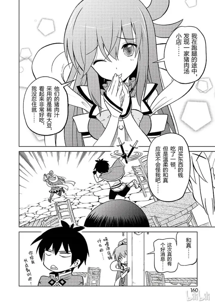 漫画《为美好的世界献上祝福！》5 拯救这个肤浅的女神！第26张图