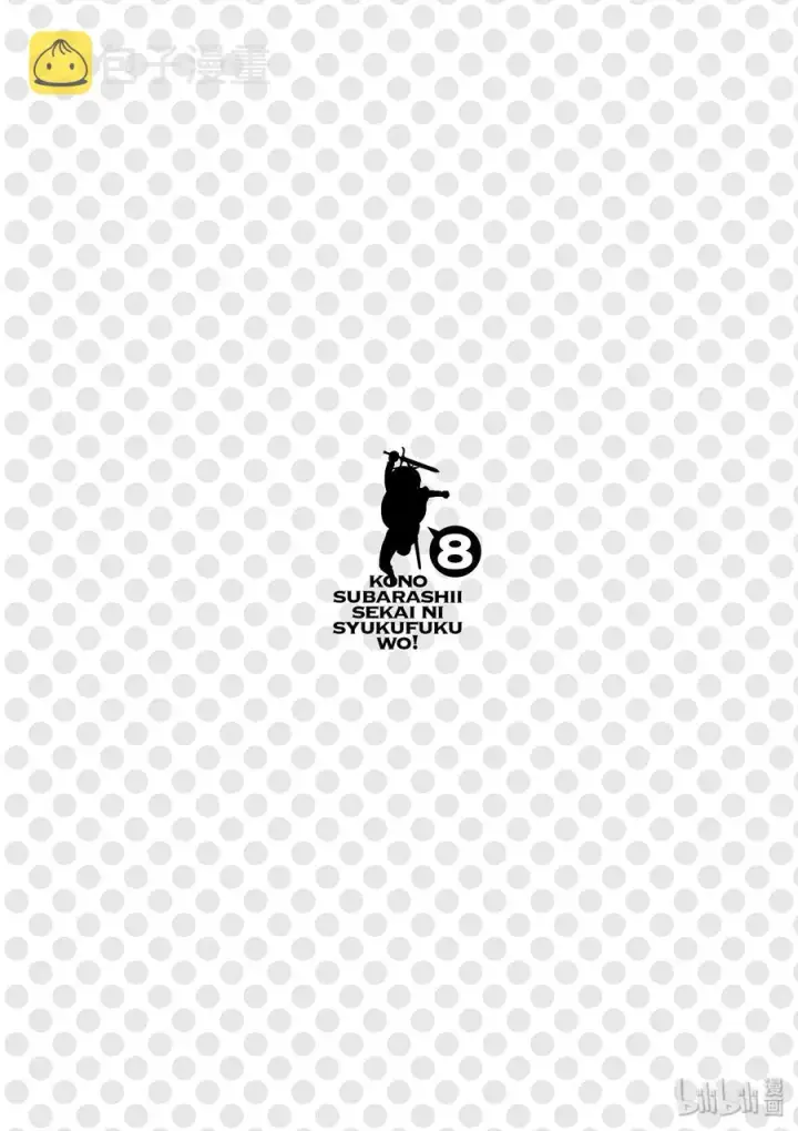 漫画《为美好的世界献上祝福！》47 在令人痛心的红魔乡中休憩！②第30张图