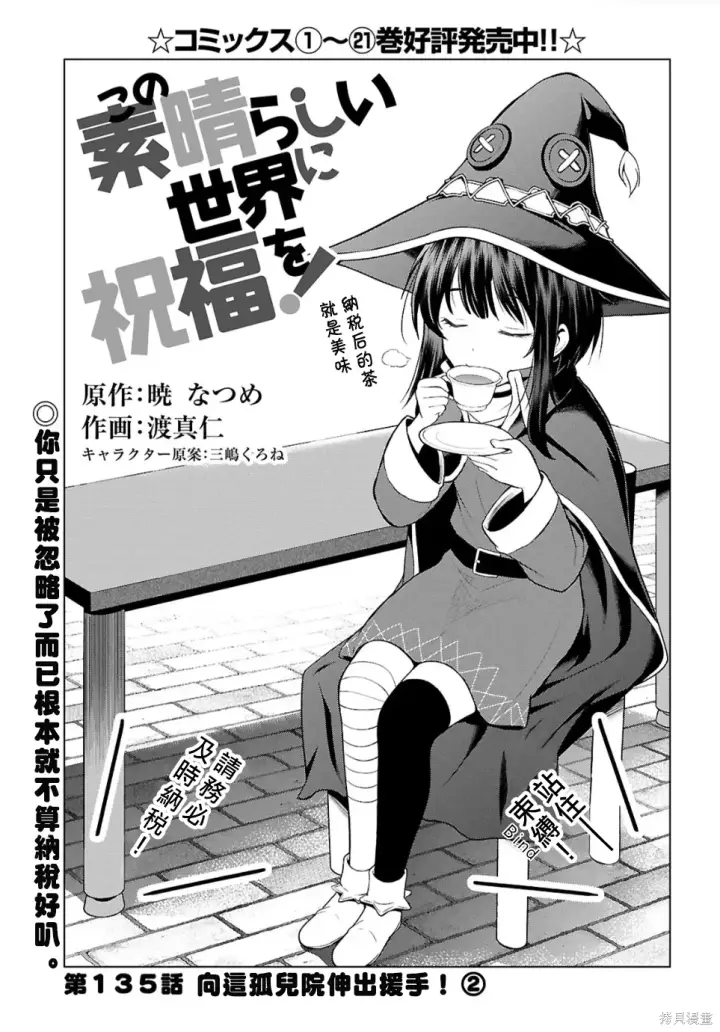 《为美好的世界献上祝福！》第135话图1