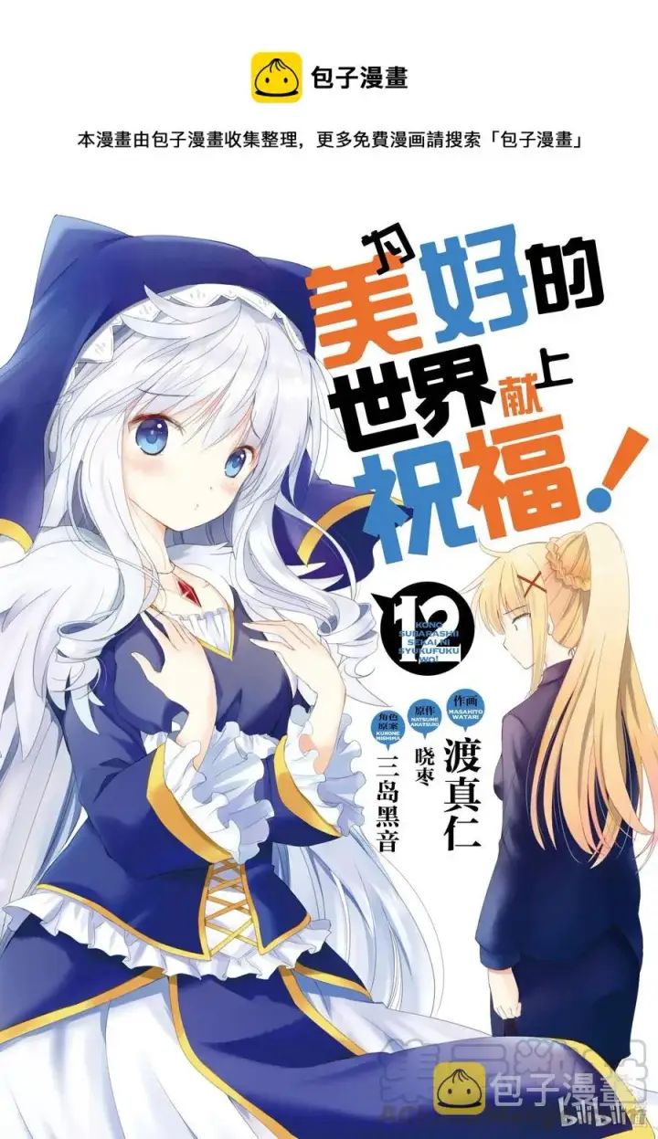 漫画《为美好的世界献上祝福！》67 为自命不凡的冒险者也献上安息！第1张图