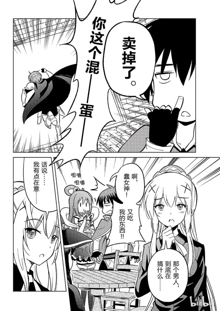 漫画《为美好的世界献上祝福！》8 制裁这个傲慢的冒险者！第26张图