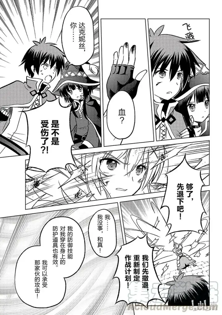 漫画《为美好的世界献上祝福！》10 逃脱绝望的险情！第19张图