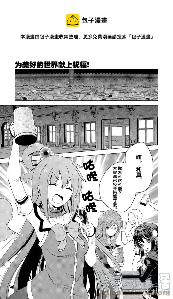 漫画《为美好的世界献上祝福！》90 为女神献上感谢和祝福！第21张图