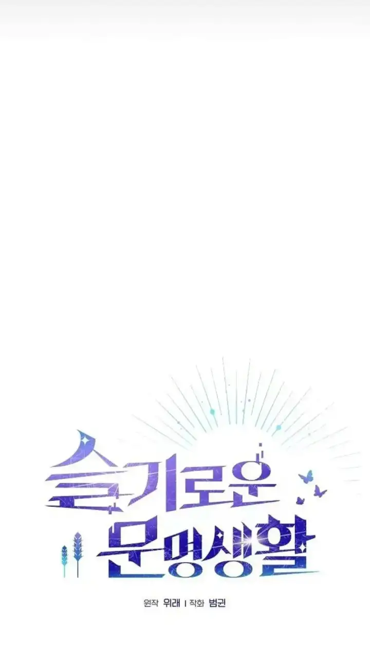 漫画《为智能文明生活而来》第39话第5张图