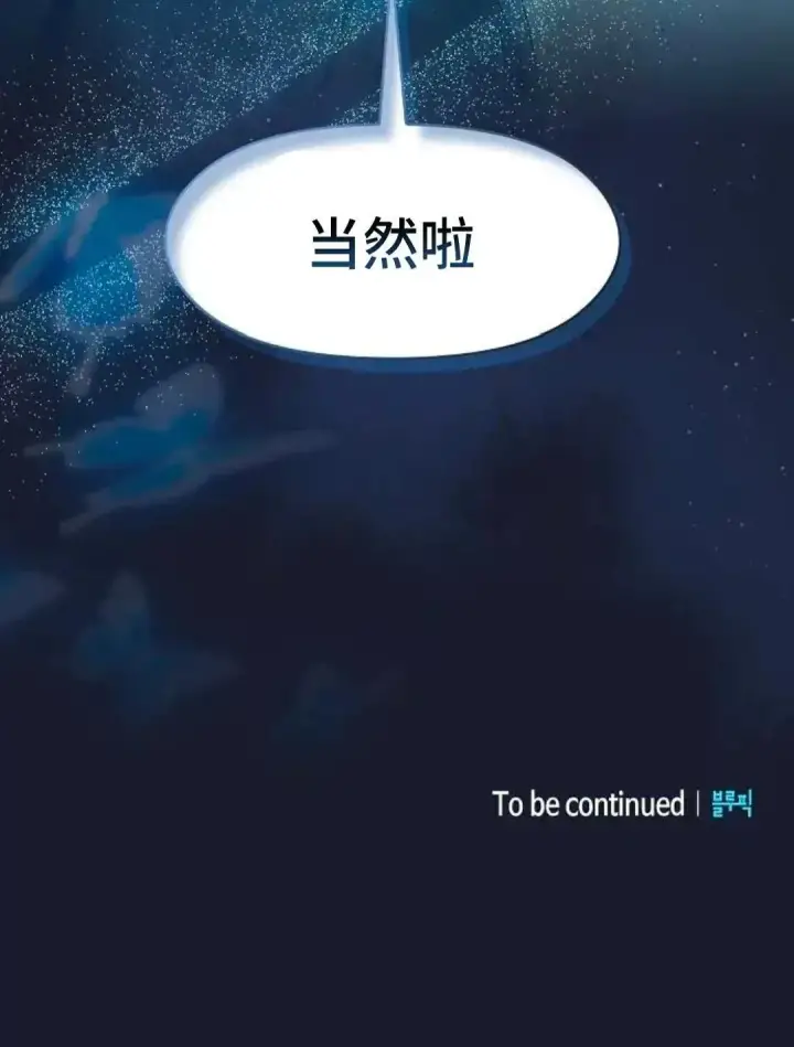 漫画《为智能文明生活而来》第39话第88张图