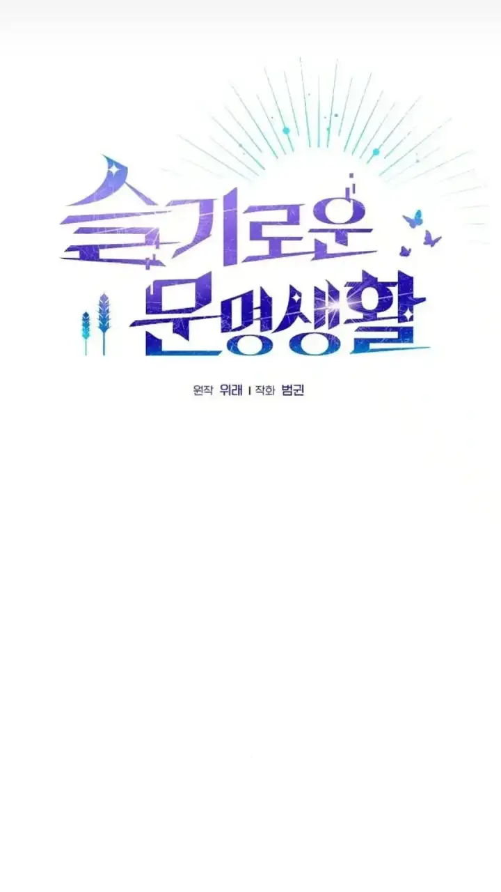 漫画《为智能文明生活而来》第48话第21张图
