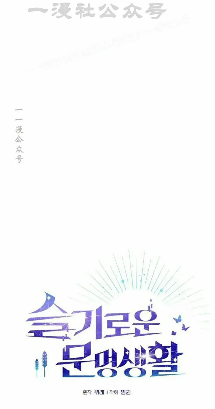 漫画《为智能文明生活而来》第95集第44张图